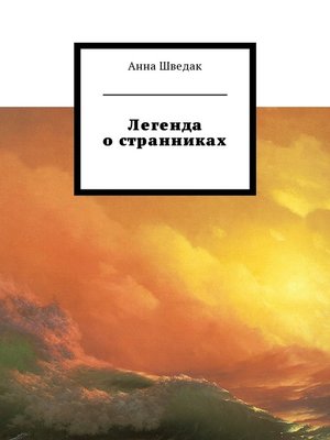 cover image of Легенда о странниках